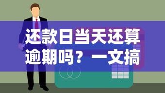 还款日当天还算逾期吗？一文搞懂银行规定和注意事项