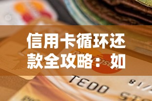信用卡循环还款全攻略：如何用一张卡巧妙周转资金？