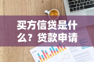 买方信贷是什么？贷款申请流程、优势劣势全解析