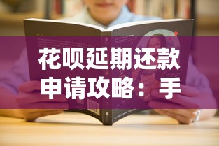 花呗延期还款申请攻略：手把手教你操作步骤