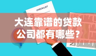 大连靠谱的贷款公司都有哪些？这份清单助你快速选择