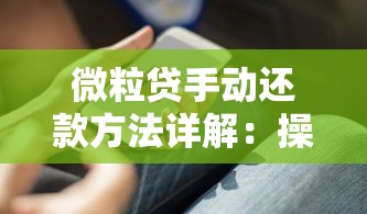 微粒贷手动还款方法详解：操作步骤与注意事项