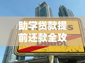 助学贷款提前还款全攻略：流程、利弊与实用技巧解析
