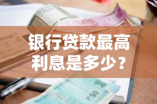 银行贷款最高利息是多少？这些规定和避坑技巧必须知道