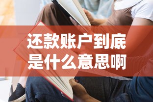 还款账户到底是什么意思啊？一文说透贷款必懂的还款关键点