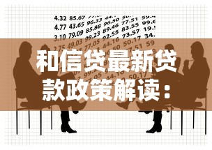 和信贷最新贷款政策解读：如何选对产品避开雷区？