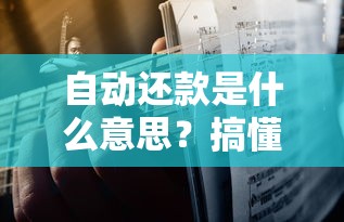 自动还款是什么意思？搞懂这个功能，贷款原来这么省心！
