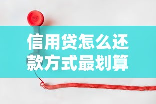信用贷怎么还款方式最划算？一文搞懂灵活还款攻略