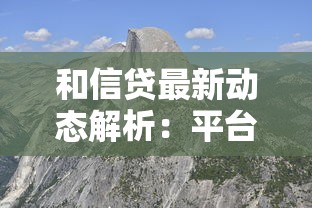 和信贷最新动态解析：平台优势与风控亮点一览