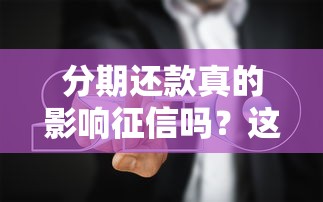 分期还款真的影响征信吗？这份避坑指南必看！