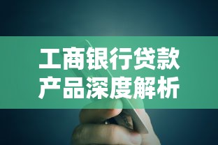 工商银行贷款产品深度解析：如何选择最适合你的融资方案？