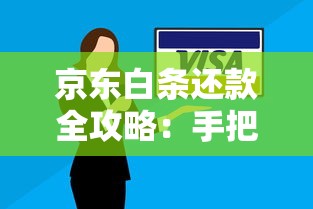 京东白条还款全攻略：手把手教你打白条怎么还，避免逾期有妙招！