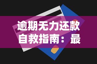 逾期无力还款自救指南：最佳处理方法与协商技巧