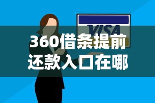 360借条提前还款入口在哪？超详细步骤+省钱技巧分享