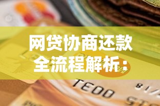 网贷协商还款全流程解析：手把手教你解决贷款难题