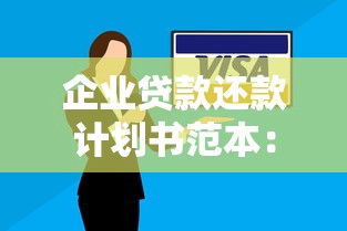 企业贷款还款计划书范本：实用指南与模板分享
