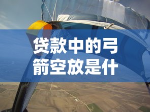 贷款中的弓箭空放是什么意思？这些风险你可能不知道