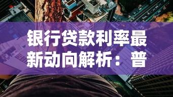 银行贷款利率最新动向解析：普通人如何抓住省钱机遇？
