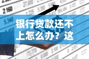 银行贷款还不上怎么办？这五种解决方法最靠谱