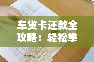 车贷卡还款全攻略：轻松掌握3个核心技巧
