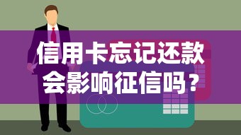 信用卡忘记还款会影响征信吗？这些知识点要牢记