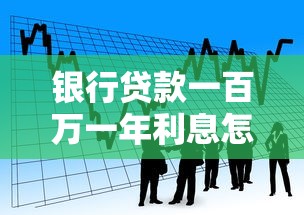 银行贷款一百万一年利息怎么算？搞懂这几点利息少一半