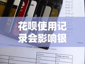 花呗使用记录会影响银行贷款审批吗？关键知识点全解析