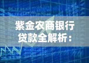紫金农商银行贷款全解析：选对产品轻松解决资金需求