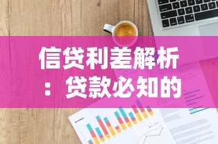 信贷利差解析：贷款必知的利率波动与资金成本优化指南
