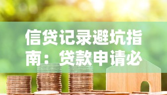 信贷记录避坑指南：贷款申请必看的五大实战技巧