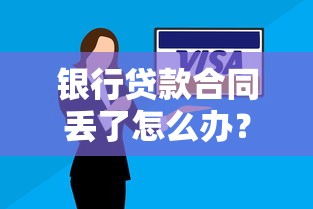 银行贷款合同丢了怎么办？这5步补救方法助你快速解决难题