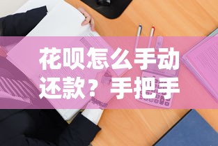 花呗怎么手动还款？手把手教你支付宝还款超详细步骤