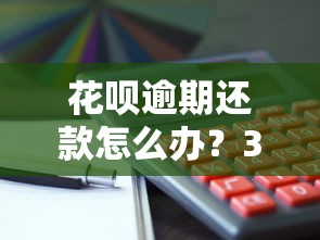 花呗逾期还款怎么办？3个补救方法要记牢