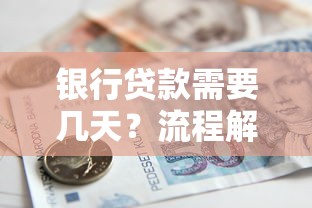 银行贷款需要几天？流程解析+时间线全攻略