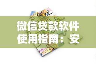 微信贷款软件使用指南：安全借款全流程解析