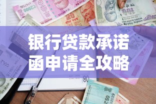 银行贷款承诺函申请全攻略：流程、材料、常见问题解析