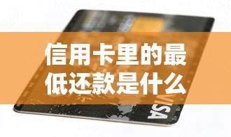 信用卡里的最低还款是什么意思？这5个坑千万别踩！