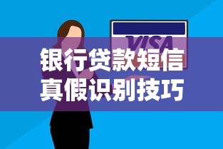 银行贷款短信真假识别技巧及避坑指南全解析