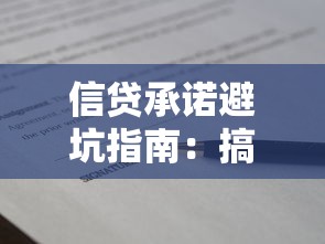 信贷承诺避坑指南：搞懂核心条款再签贷款合同不踩雷