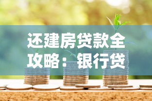 还建房贷款全攻略：银行贷款流程、条件及注意事项解析