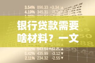 银行贷款需要啥材料？一文说清必备资料与避坑指南