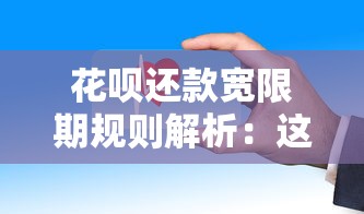 花呗还款宽限期规则解析：这些隐藏福利你真的了解吗？