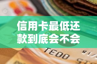 信用卡最低还款到底会不会影响征信？这3个知识点必须懂