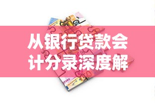从银行贷款会计分录深度解析：财务人必懂的账务处理技巧
