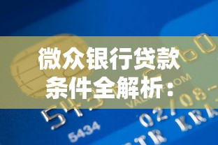 微众银行贷款条件全解析：普通人也能搞懂的申请门道