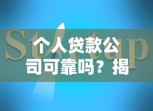 个人贷款公司可靠吗？揭秘如何辨别正规机构避坑指南