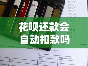 花呗还款会自动扣款吗？一文说清扣款规则和注意事项