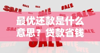 最优还款是什么意思？贷款省钱必懂的3大核心策略