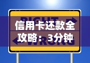 信用卡还款全攻略：3分钟搞懂正确操作避免逾期