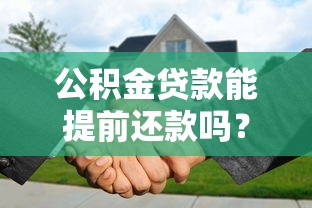 公积金贷款能提前还款吗？流程利弊全解析